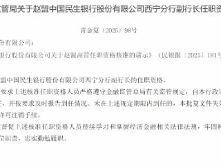 赵盟中国民生银行西宁分行副行长任职资格获批