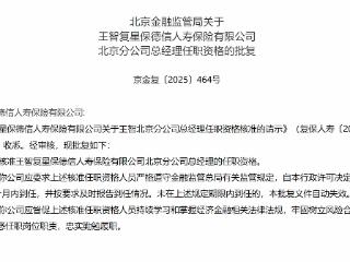 王智复星保德信北京分公司总经理任职资格获批