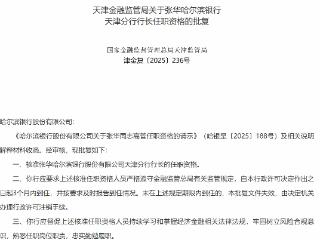 张华哈尔滨银行天津分行行长任职资格获批