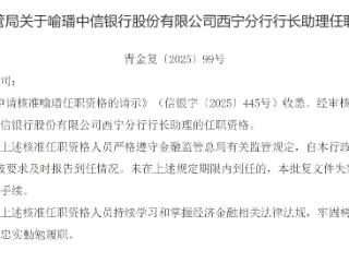 喻璠中信银行西宁分行行长助理任职资格获批