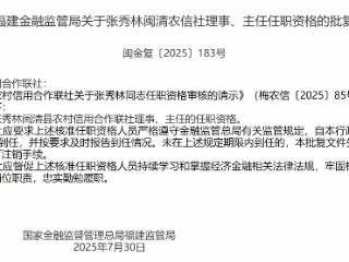 张秀林闽清县农村信用合作联社理事、主任任职资格获批