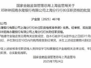 邓琳琳招商永隆银行上海分行行长任职资格获批