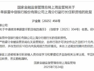 单振雷中信银行上海分行副行长任职资格获批