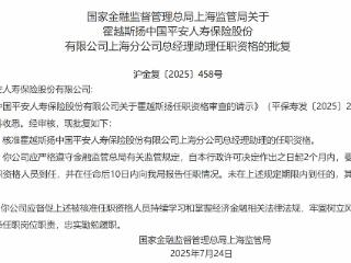 霍越斯扬中国平安人寿上海分公司总经理助理任职资格获批