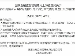 文荠招商信诺人寿上海分公司副总经理任职资格获批