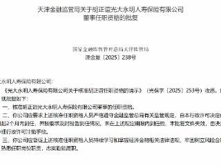 胡正谊光大永明人寿董事任职资格获批