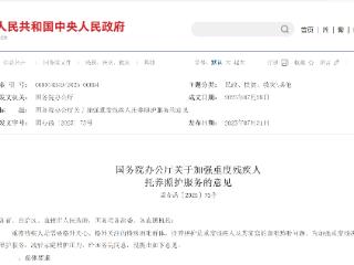 《关于加强重度残疾人托养照护服务的意见》发布