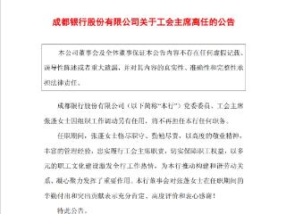 成都银行：党委委员、工会主席张蓬因组织工作调动另有任用，将不再担任任何职务