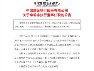 建设银行：李莉正式就任非执行董事