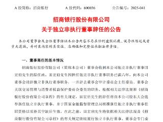 招商银行：独立非执行董事田宏启辞任