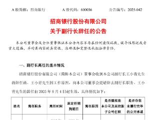 招商银行：副行长王小青辞任