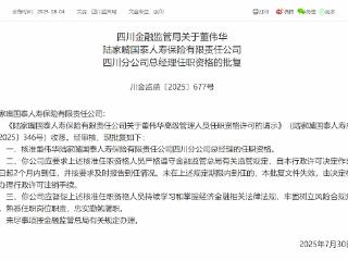 董伟华陆家嘴国泰人寿四川分公司总经理任职资格获批复
