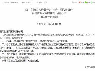 赵小望中国民生银行成都分行副行长任职资格获批复
