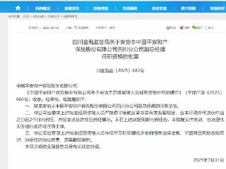 安怡亭中国平安财险四川分公司副总经理任职资格获批