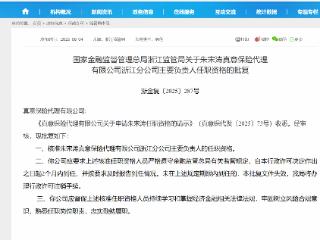 朱宋涛真意保险代理浙江分公司主要负责人任职资格获批