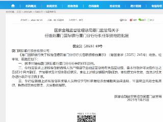 任婕茹厦门国际银行厦门分行行长任职资格获批