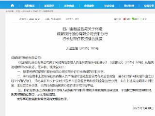何耀成都银行资阳分行行长助理任职资格获批