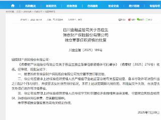 苏应生锦泰财险独立董事任职资格获批复