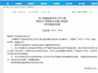 梁云超锦泰财险董事任职资格获批复