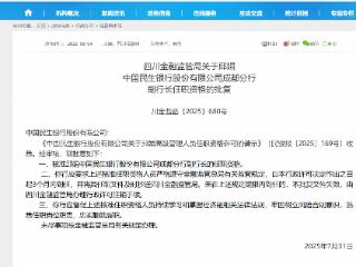 邱娟中国民生银行成都分行副行长任职资格获批复