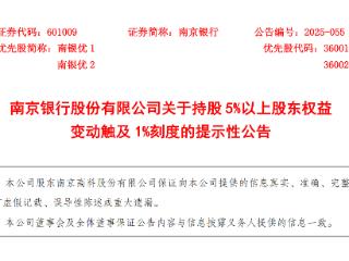 南京高科增持南京银行至9%  触及1%整数倍持股比例线