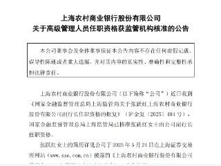 沪农商行：副行长张跃红任职资格获批
