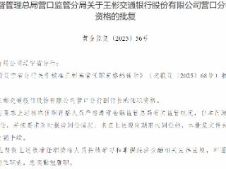 王彬获批担任交通银行营口分行副行长