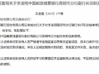 李凌翔获批担任邮政储蓄银行昆明分行副行长