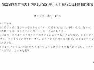 李鹏获批担任长安银行铜川分行副行长