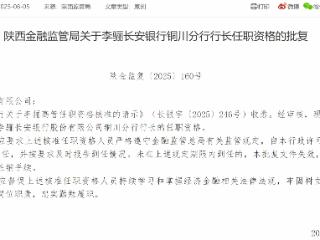 李骊获批担任长安银行铜川分行行长