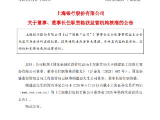 上海银行：顾建忠获批担任董事、董事长