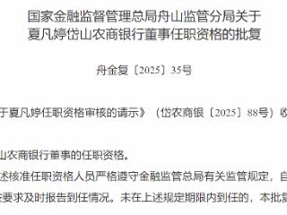夏凡婷获批担任岱山农商银行董事