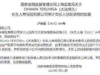 上海监管局：核准OHAMATERUHISA（大滨辉久）长生人寿审计责任人任职资格