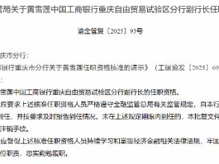 重庆金融监管局：核准黄雪莲工商银行重庆自由贸易试验区分行副行长任职资格