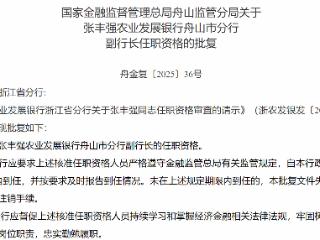 张丰强获批担任农业发展银行舟山分行副行长