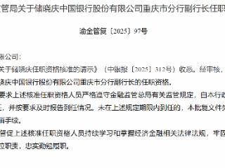 储晓庆获批担任中国银行重庆分行副行长
