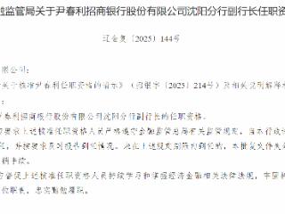 尹春利获批担任招商银行沈阳分行副行长