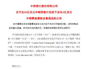 中信银行成功发行3亿美元中期票据 2028年到期并于伦敦、香港两地上市