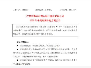 常熟银行：2025年中期派发现金红利4.97亿元 每股派发现金红利0.15 元