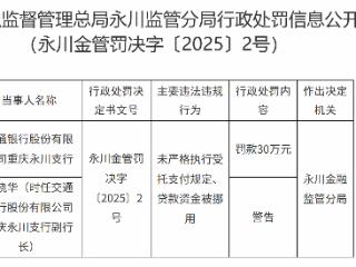 贷款资金被挪用等，交通银行重庆永川支行被罚款30万元