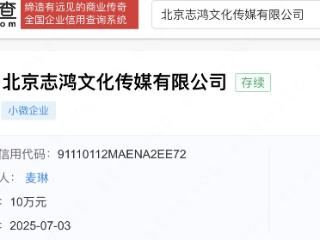 麦琳投资成立文化传媒公司，含互联网直播业务