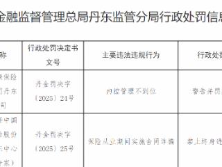 人保健康丹东中支因内控漏洞被罚 前高管涉合同诈骗遭终身禁业