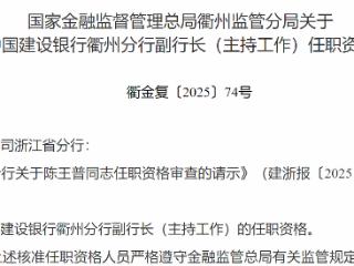 陈王普获批担任中国建设银行衢州分行副行长（主持工作）