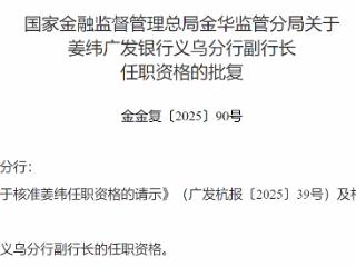 姜纬获批担任广发银行义乌分行副行长