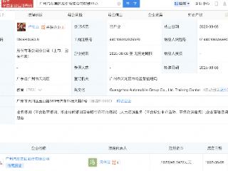 广汽集团股份公司研修中心登记成立