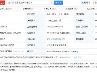 湖北消费金融股份公司增资至13.59亿，增幅约35%