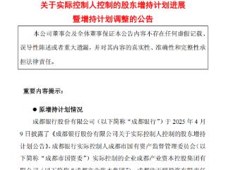 成都银行大股东增持计划重大调整：取消价格上限 拟增资最高约14亿元