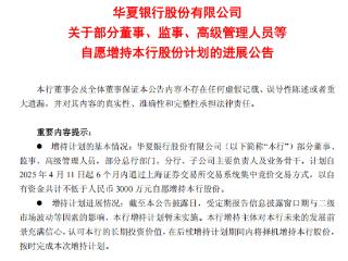 华夏银行高管增持计划进展：窗口期影响暂未实施 承诺将按期完成3000万元增持