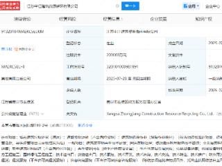 江苏中江建筑资源循环公司成立，注册资本20亿