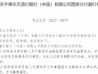 蒋乐天获批担任渣打银行西安分行副行长